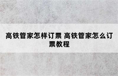 高铁管家怎样订票 高铁管家怎么订票教程